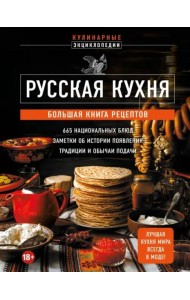 Русская кухня. Большая книга рецептов