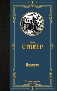 Дракула: роман