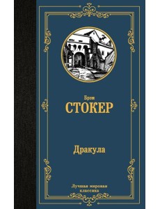 Дракула: роман