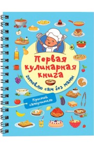 Первая кулинарная книга. Готовлю сам без мамы