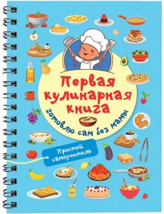 Первая кулинарная книга. Готовлю сам без мамы Первая кулинарная книга. Готовлю сам без мамы