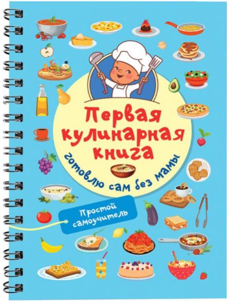 Первая кулинарная книга. Готовлю сам без мамы