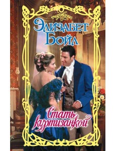 Стать куртизанкой: роман