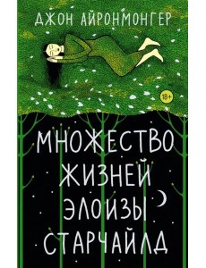 Множество жизней Элоизы Старчайлд