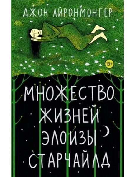 Множество жизней Элоизы Старчайлд