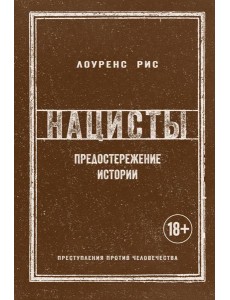 Нацисты. Предостережение истории Нацисты. Предостережение истории
