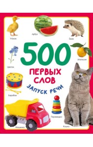 500 первых слов. Запуск речи