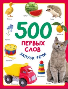 500 первых слов. Запуск речи 500 первых слов. Запуск речи