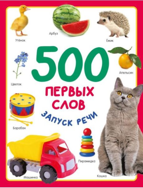 500 первых слов. Запуск речи