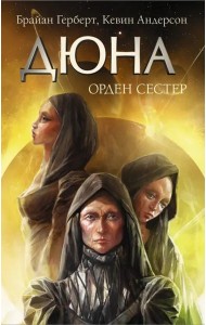 Дюна. Орден сестер