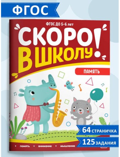 Мала/Скоро в школу. Память