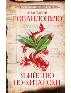 Убийство по-китайски: роман