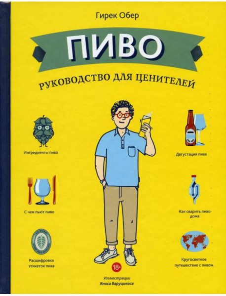 Пиво. Руководство для ценителей