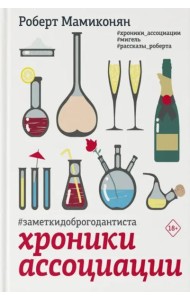 Хроники ассоциации