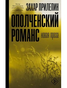 Ополченский романс