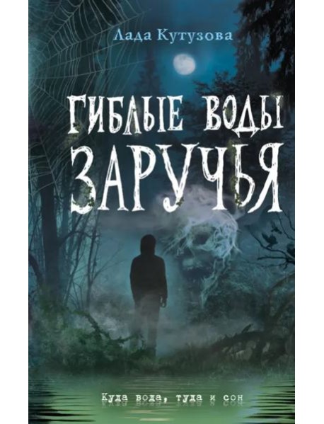 Гиблые воды Заручья