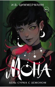 Мона. День сурка с демоном