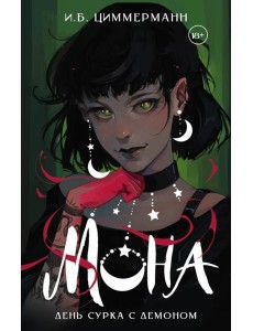 Мона. День сурка с демоном Мона. День сурка с демоном