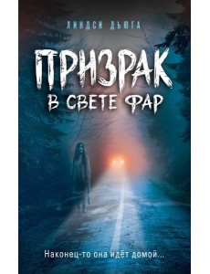 Призрак в свете фар