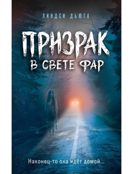 Призрак в свете фар