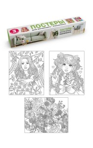 РАСКРАСКА. ПОСТЕРЫ ДЛЯ ИНТЕРЬЕРА. Девушка и цветы