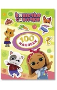 Кошечки-собачки. 100 наклеек
