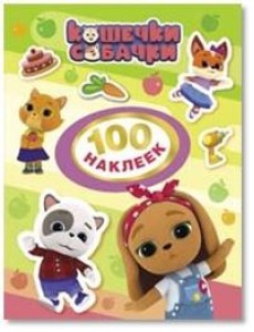Кошечки-собачки. 100 наклеек