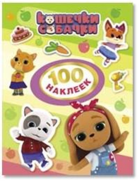 Кошечки-собачки. 100 наклеек