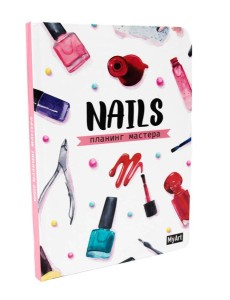 My Art. ПЛАНИНГ А5. ПЛАНИНГ МАСТЕРА NAILS (белый)