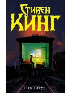 Институт Институт