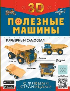 Полезные машины. Энциклопедия с живыми страницами Полезные машины. Энциклопедия с живыми страницами