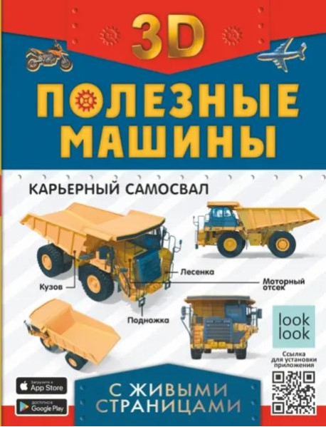 Полезные машины. Энциклопедия с живыми страницами