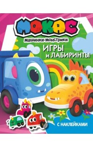 Машинки Мокас. Игры и лабиринты (с наклейками)