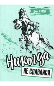 Никогда не сдавайся