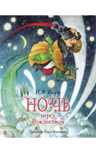 Ночь перед Рождеством: повесть