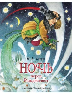 Ночь перед Рождеством: повесть