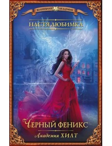 Академия ХИЛТ. Черный феникс