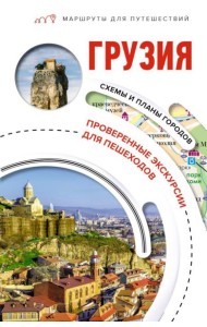 Грузия. Маршруты для путешествий