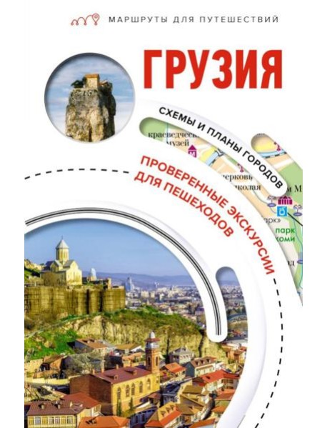 Грузия. Маршруты для путешествий