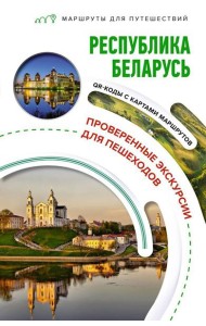 Республика Беларусь. Маршруты для путешествий