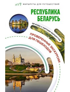 Республика Беларусь. Маршруты для путешествий Республика Беларусь. Маршруты для путешествий