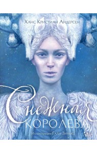 Снежная королева. Иллюстрации Гали Зинько