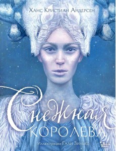 Снежная королева. Иллюстрации Гали Зинько Снежная королева. Иллюстрации Гали Зинько