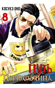 Путь домохозяина. Т. 8: манга