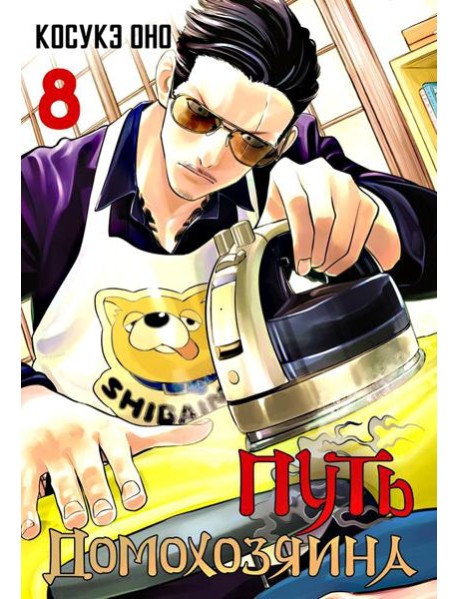 Путь домохозяина. Т. 8: манга