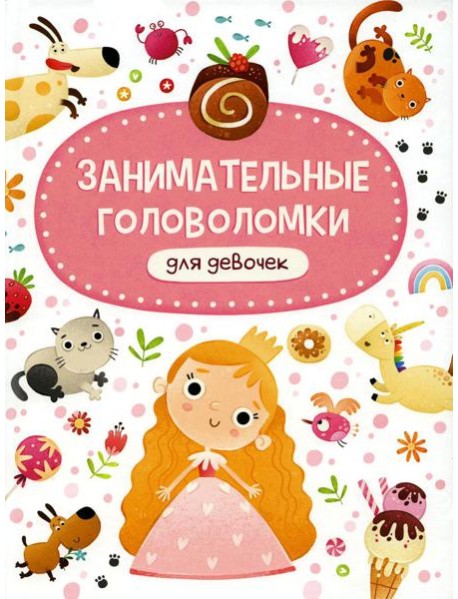 Занимательные головоломки для девочек