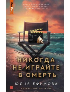 Никогда не играйте в смерть: роман