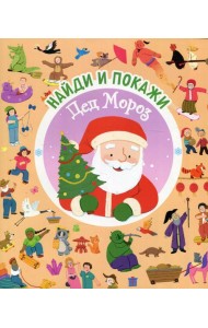 Найди и покажи. Дед Мороз