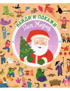Найди и покажи. Дед Мороз