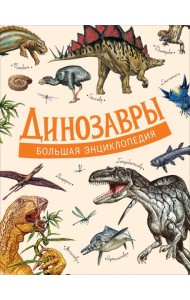Динозавры. Большая энциклопедия